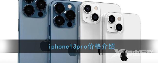 iphone13pro价格介绍