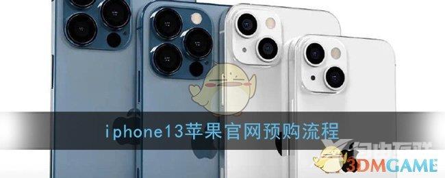 iphone13苹果官网预购流程