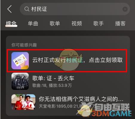 网易云音乐云村村民证活动入口