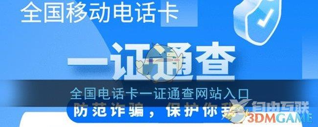 全国电话卡一证通查网站入口