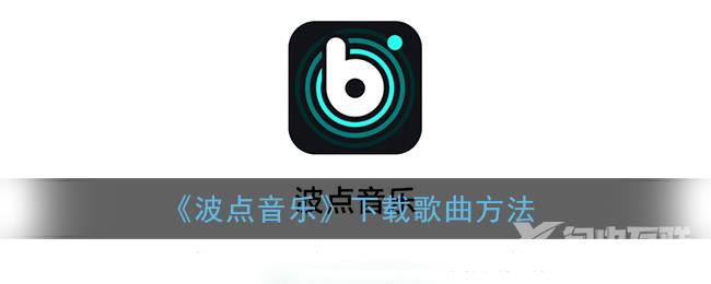 波点音乐下载歌曲方法