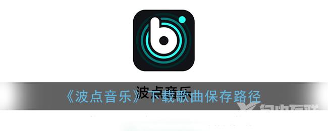 波点音乐下载歌曲保存路径