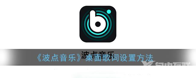 波点音乐桌面歌词设置方法