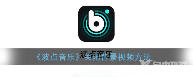 波点音乐关闭背景视频方法