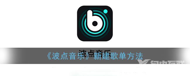 波点音乐新建歌单方法