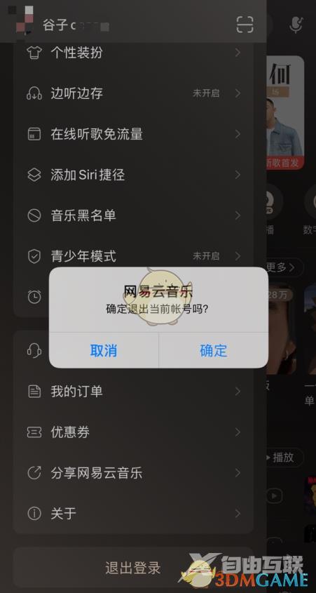 网易云音乐退出登录方法