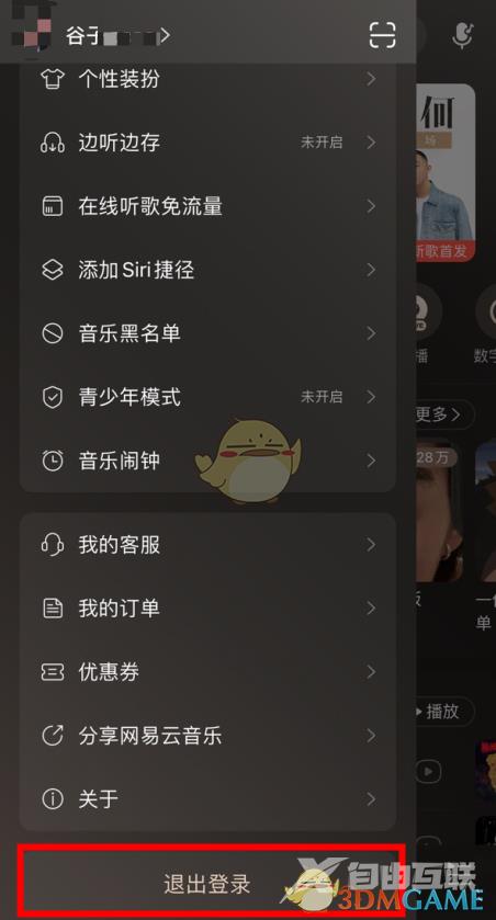 网易云音乐退出登录方法
