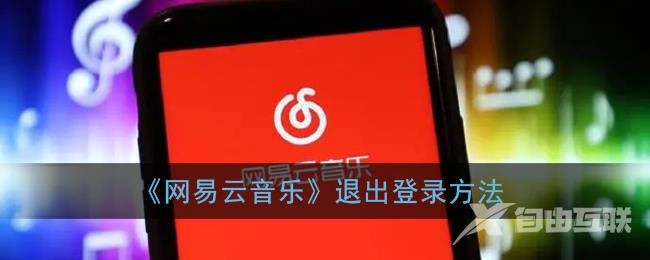 网易云音乐退出登录方法