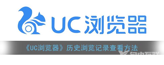 UC浏览器历史浏览记录查看方法