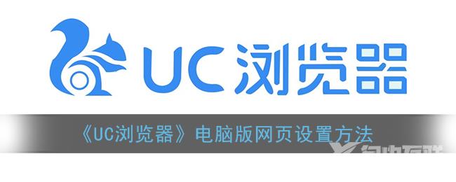 UC浏览器电脑版网页设置方法