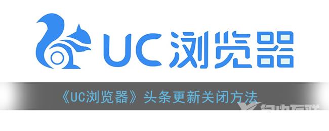 UC浏览器头条更新关闭方法