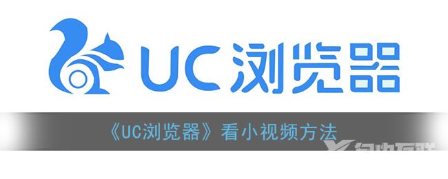 UC浏览器看小视频方法