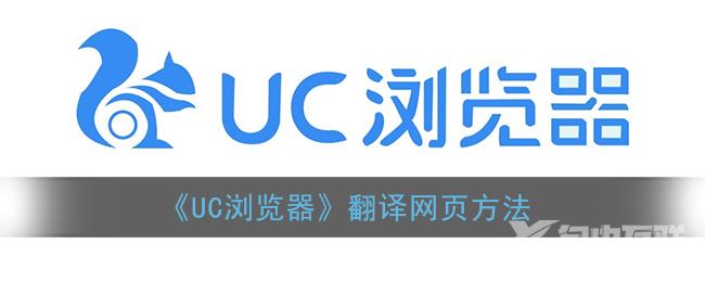 UC浏览器翻译网页方法