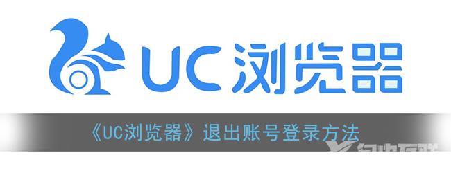 UC浏览器退出账号登录方法