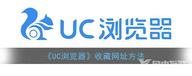 UC浏览器收藏网址方法