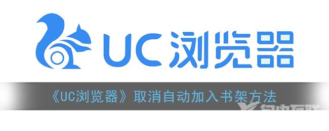 UC浏览器取消自动加入书架方法