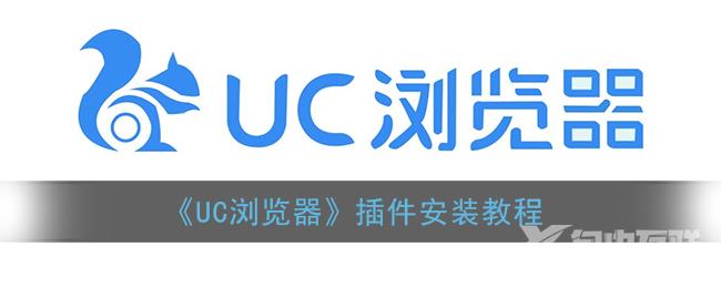 UC浏览器插件安装教程