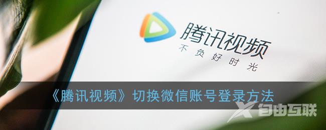 腾讯视频切换微信账号登录方法