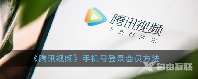 腾讯视频手机号登录会员方法