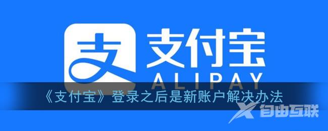 支付宝登录之后是新账户解决办法