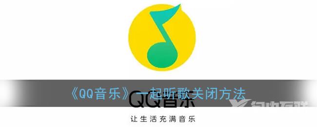 QQ音乐一起听歌关闭方法