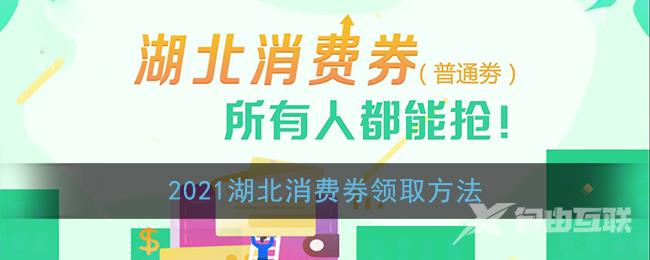 2021湖北消费券领取方法