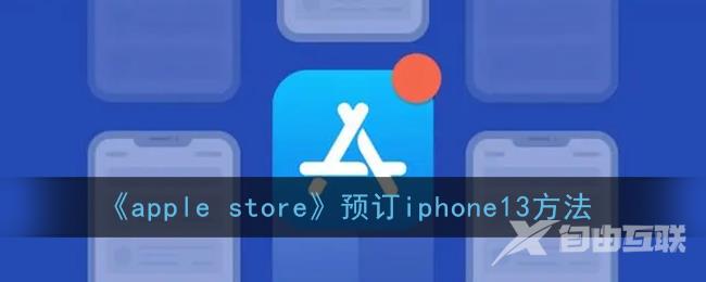 apple store预订iphone13方法