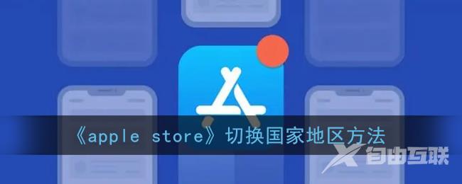 apple store切换国家地区方法