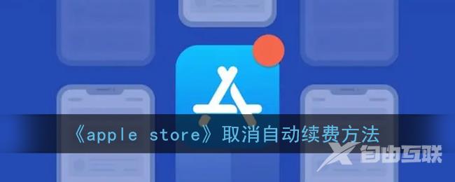 apple store取消自动续费方法