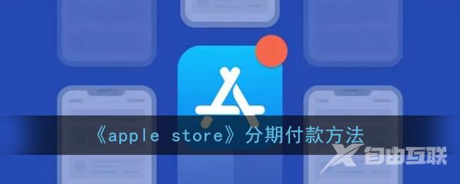 apple store分期付款方法