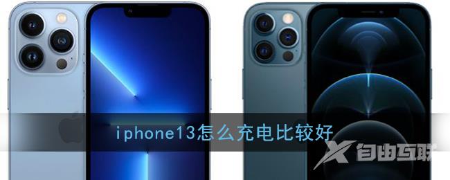 iphone13怎么充电比较好