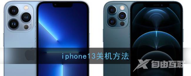 iphone13关机方法