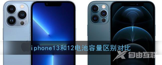 iphone13和12电池容量区别对比