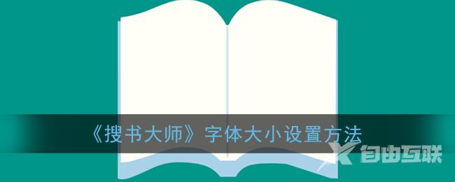 搜书大师字体大小设置方法