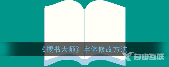 搜书大师字体修改方法