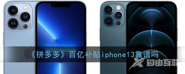 拼多多百亿补贴iphone13靠谱吗