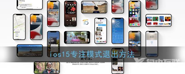 ios15专注模式退出方法