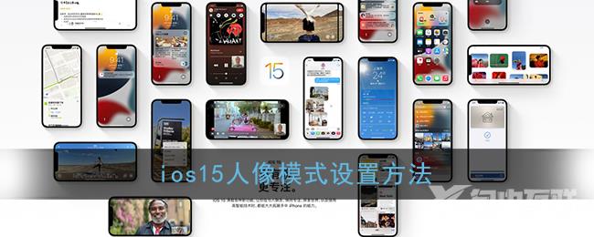 ios15人像模式设置方法