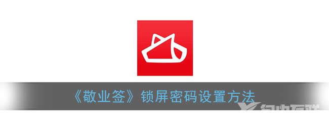 敬业签锁屏密码设置方法