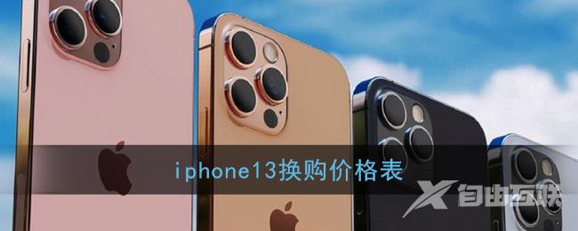 iphone13换购价格表