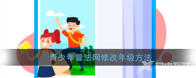 青少年普法网修改年级方法