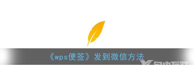 wps便签发到微信方法