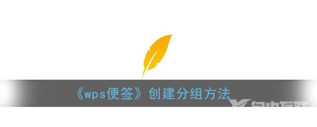 wps便签新建分组方法