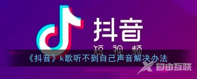 抖音k歌听不到自己声音解决办法