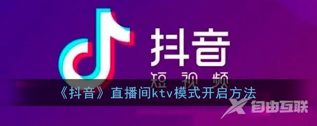 抖音直播间ktv模式开启方法