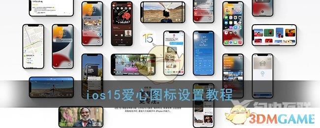 ios15爱心图标设置教程