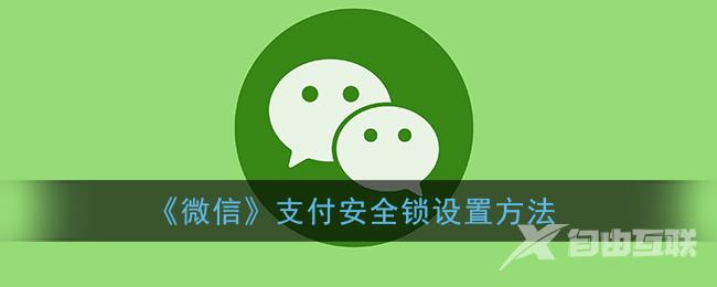 微信支付安全锁设置方法