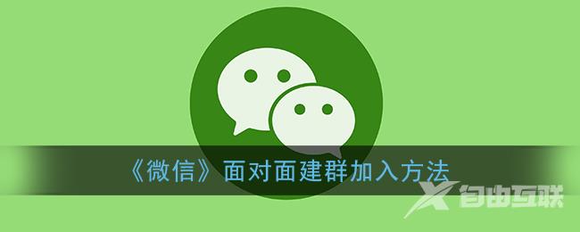 微信面对面建群加入方法