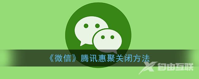 微信腾讯惠聚关闭方法