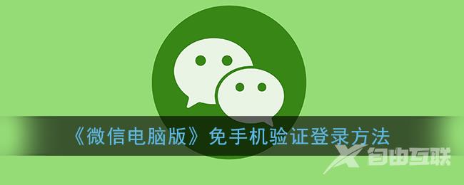 微信电脑版免手机验证登录方法